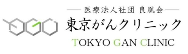 TGC東京がんクリニック