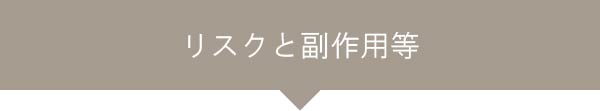 リスクと副作用等
