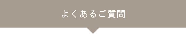 よくあるご質問