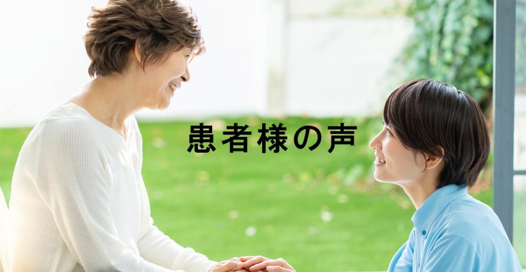 患者様の声