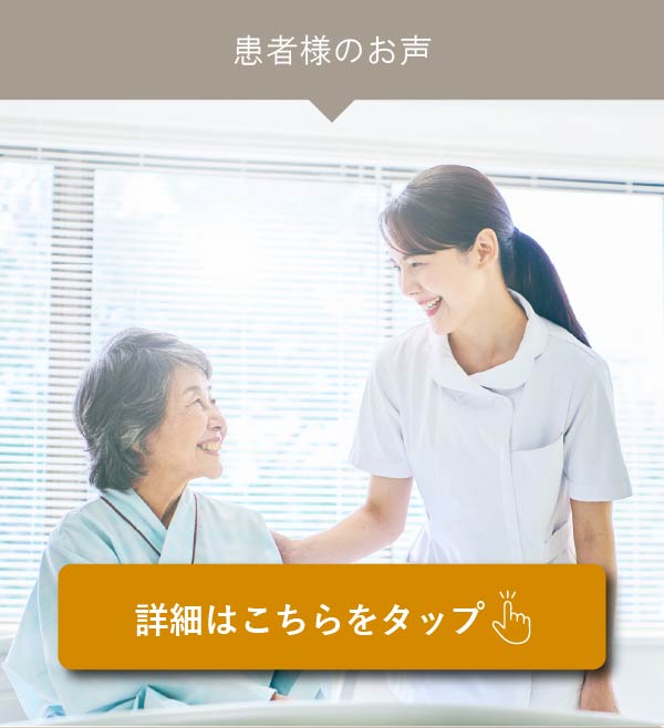 患者様のお声