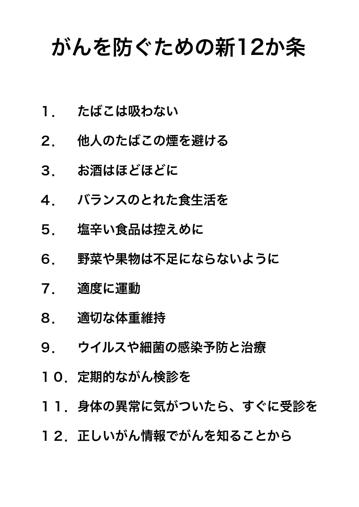 がんを防ぐための新12か条